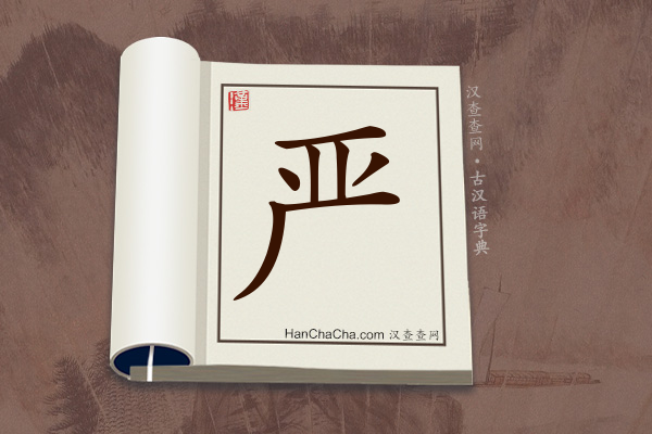 古汉语(文言文)字典“严”字