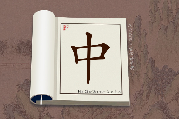 古汉语(文言文)字典“中”字