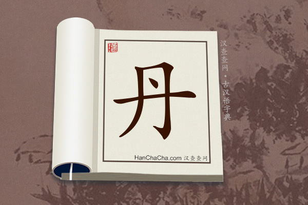 古汉语(文言文)字典“丹”字