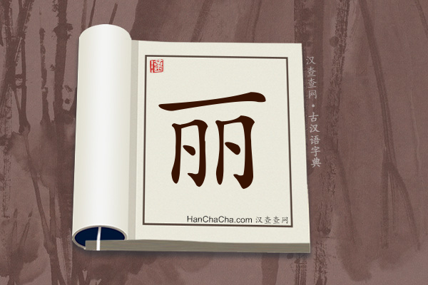 古汉语(文言文)字典“丽”字