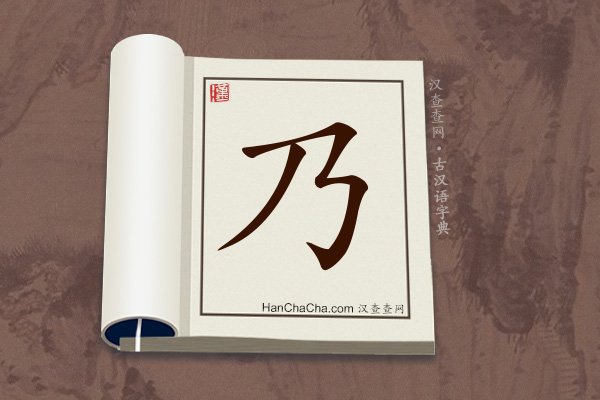 古汉语(文言文)字典“乃”字