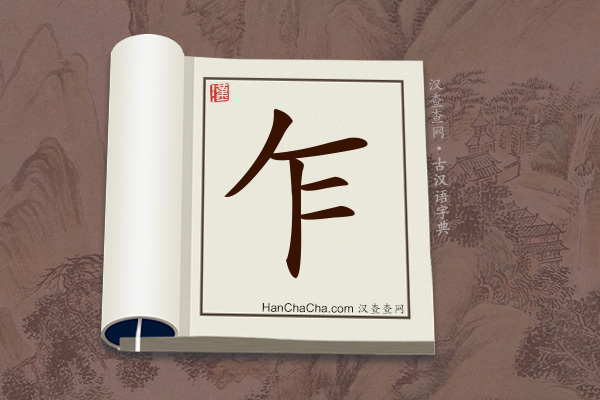 古汉语(文言文)字典“乍”字