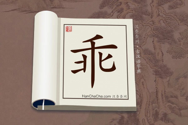 古汉语(文言文)字典“乖”字