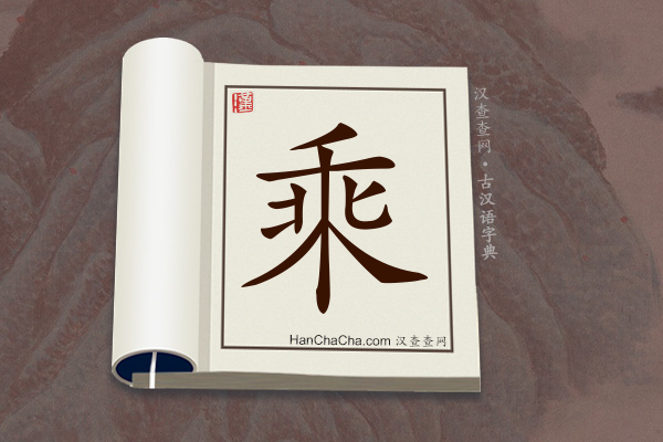 古汉语(文言文)字典“乘”字