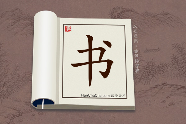 古汉语(文言文)字典“书”字