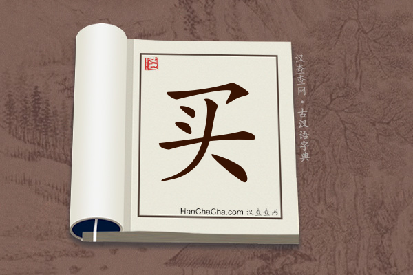 古汉语(文言文)字典“买”字