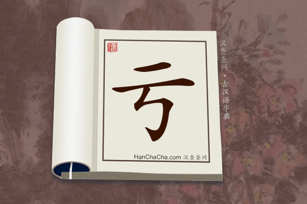 古汉语(文言文)字典“亏”字