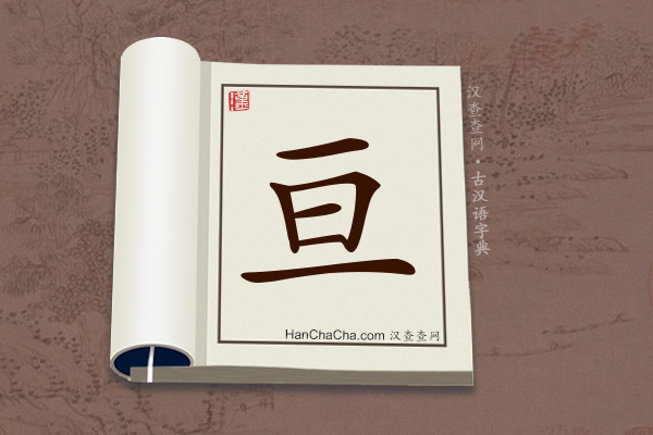 古汉语(文言文)字典“亘”字