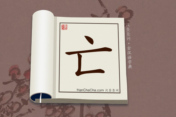 古汉语(文言文)字典“亡”字