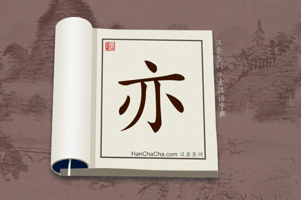 古汉语(文言文)字典“亦”字