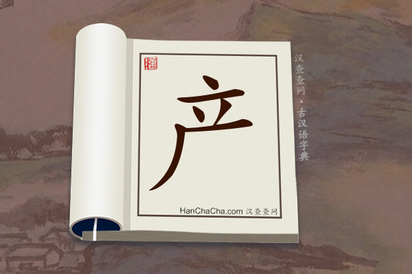 古汉语(文言文)字典“产”字