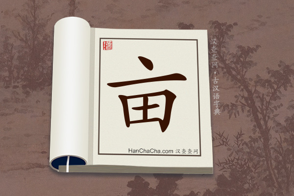 古汉语(文言文)字典“亩”字