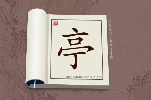 古汉语(文言文)字典“亭”字