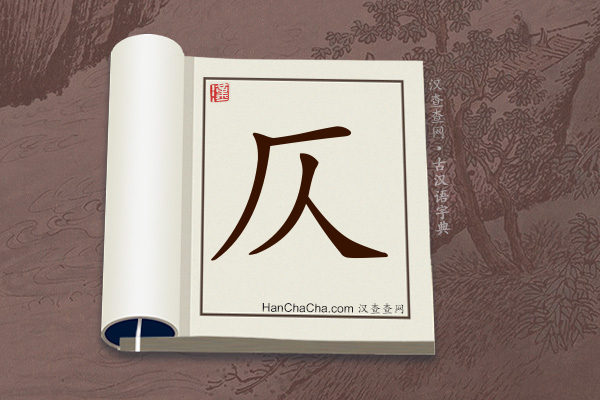 古汉语(文言文)字典“仄”字