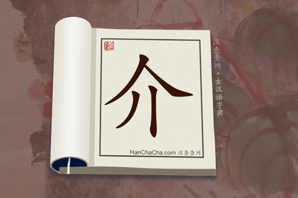 古汉语(文言文)字典“介”字