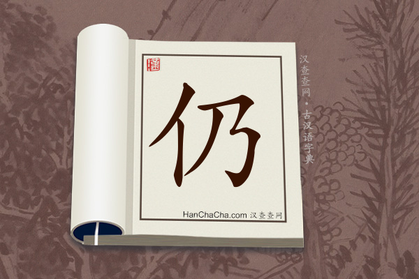 古汉语(文言文)字典“仍”字