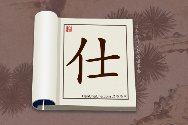 古汉语(文言文)字典“仕”字