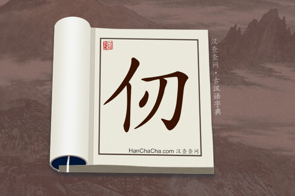 古汉语(文言文)字典“仞”字