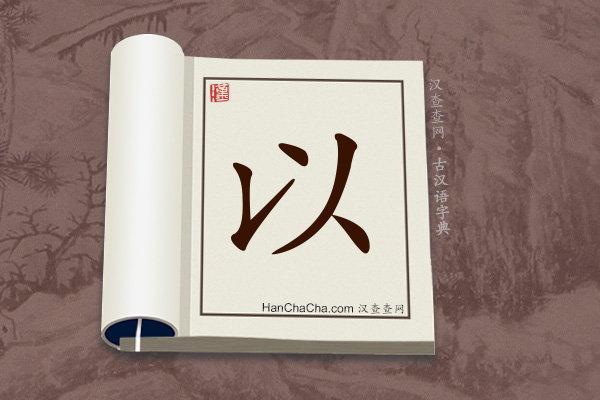 古汉语(文言文)字典“以”字