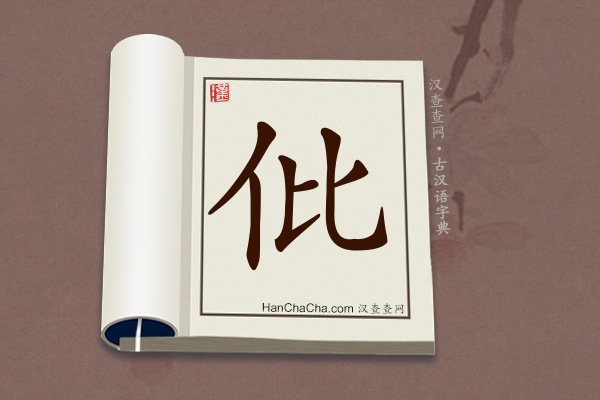 古汉语(文言文)字典“仳”字