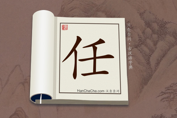 古汉语(文言文)字典“任”字