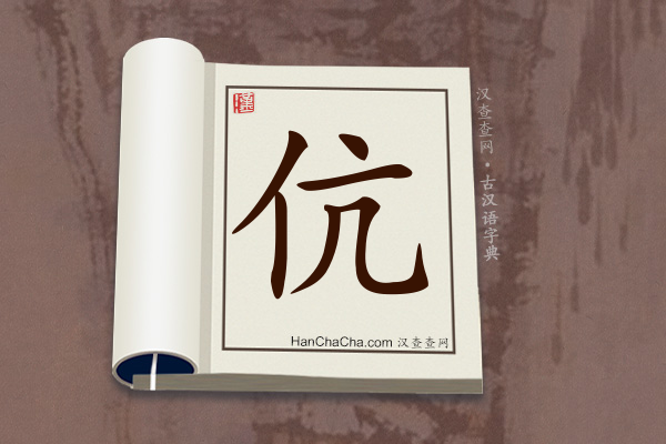 古汉语(文言文)字典“伉”字