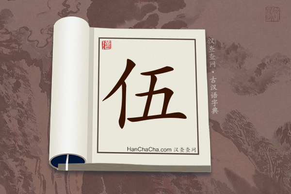 古汉语(文言文)字典“伍”字