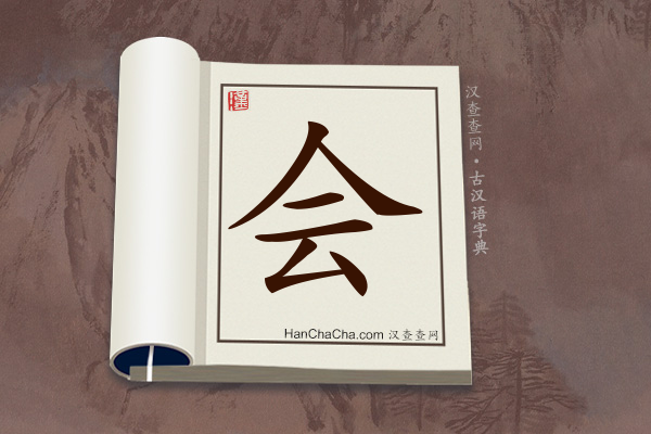 古汉语(文言文)字典“会”字