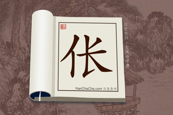 古汉语(文言文)字典“伥”字