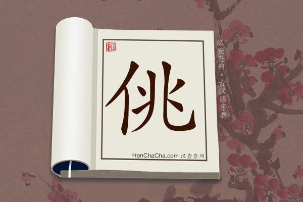 古汉语(文言文)字典“佻”字