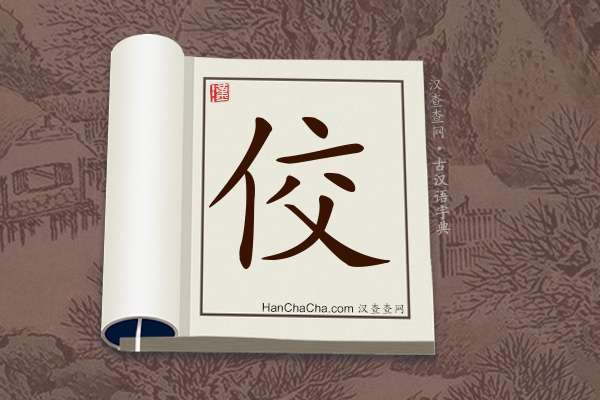 古汉语(文言文)字典“佼”字