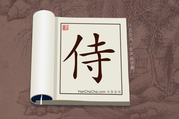 古汉语(文言文)字典“侍”字