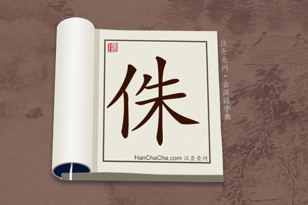 古汉语(文言文)字典“侏”字