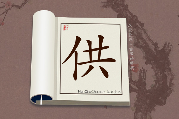 古汉语(文言文)字典“供”字