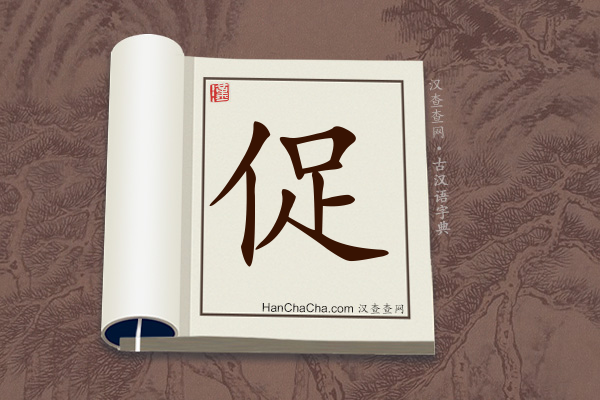 古汉语(文言文)字典“促”字