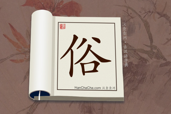 古汉语(文言文)字典“俗”字