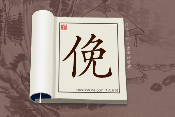 古汉语(文言文)字典“俛”字