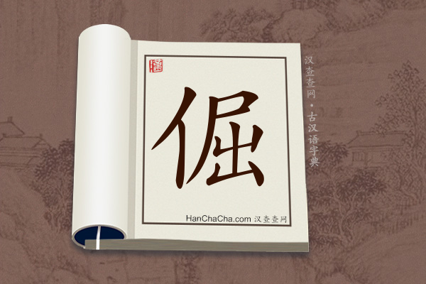 古汉语(文言文)字典“倔”字