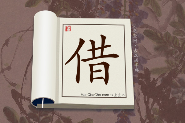 古汉语(文言文)字典“借”字