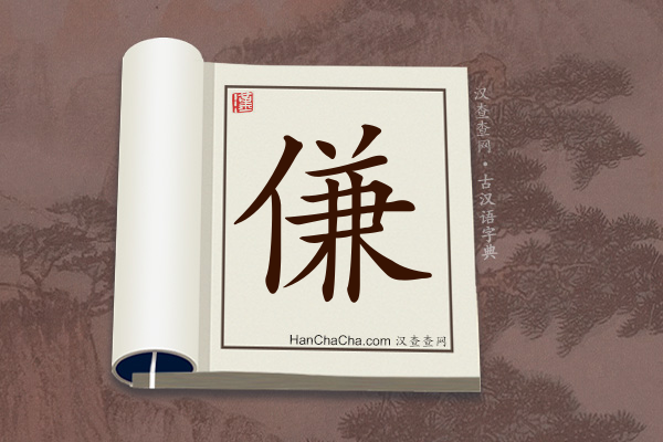 古汉语(文言文)字典“傔”字