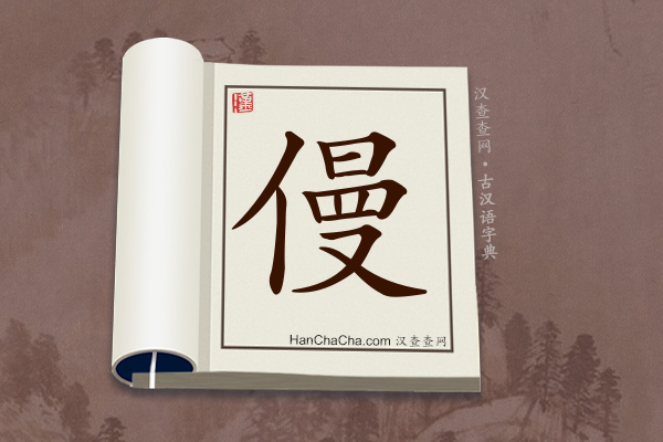 古汉语(文言文)字典“僈”字