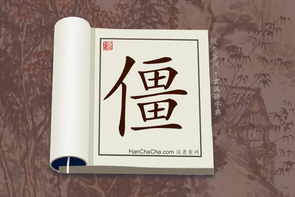 古汉语(文言文)字典“僵”字