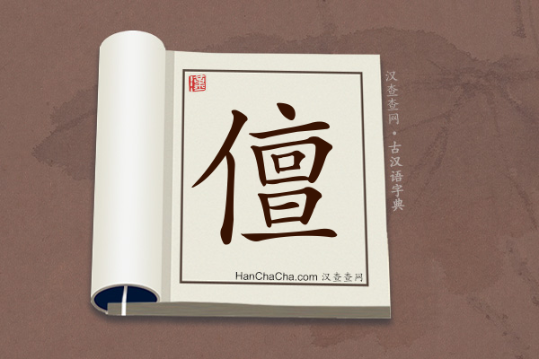 古汉语(文言文)字典“儃”字