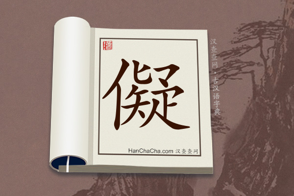 古汉语(文言文)字典“儗”字