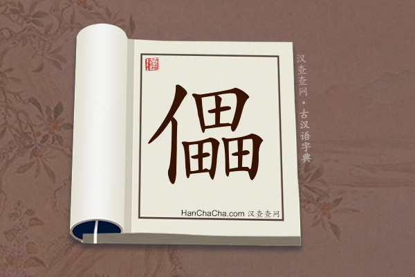 古汉语(文言文)字典“儡”字