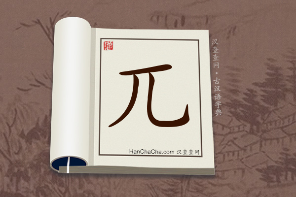 古汉语(文言文)字典“兀”字