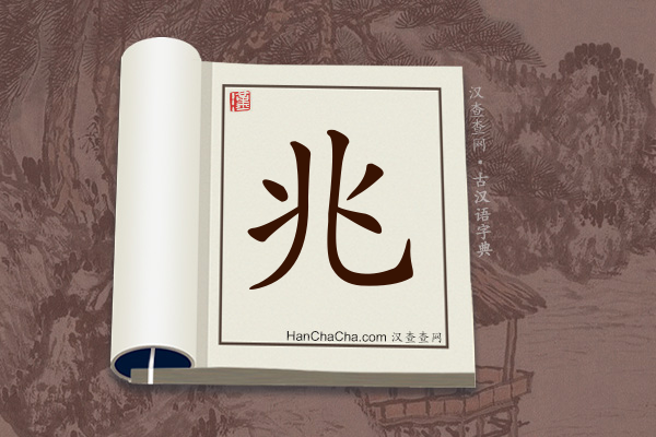 古汉语(文言文)字典“兆”字