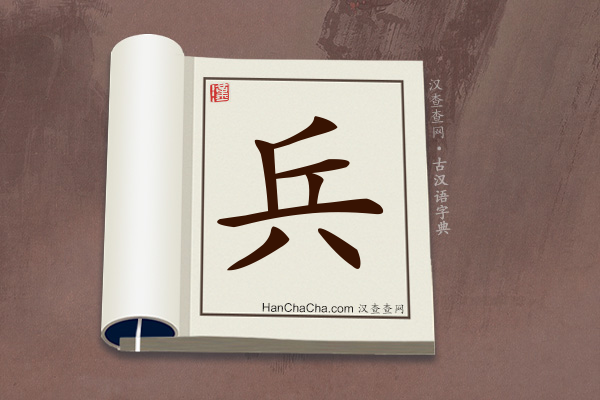 古汉语(文言文)字典“兵”字