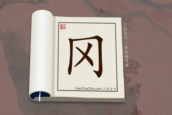 古汉语(文言文)字典“冈”字