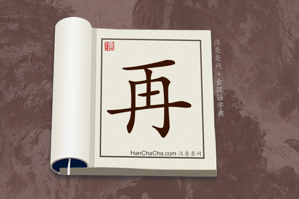 古汉语(文言文)字典“再”字